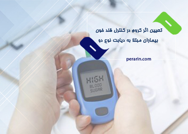Perarin تعیین اثر کروم در کنترل قند خون بیماران مبتلا به دیابت نوع دو - پرارین پارس