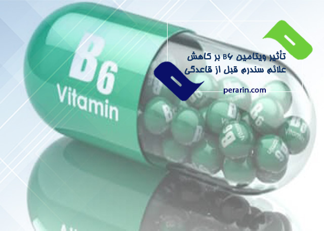 تأثير-و-يتامين-B6-بر-کاهش-علائم-سندرم-قبل-از-قاعدگی