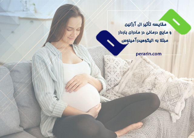 مقايسه تأثیر ال آرژنین و مايع درماني در مادران باردار مبتلا به الیگوهیدرآمینوس