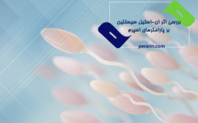 بررسی اثر ان استیل سیستئین بر پارامترهای اسپرم