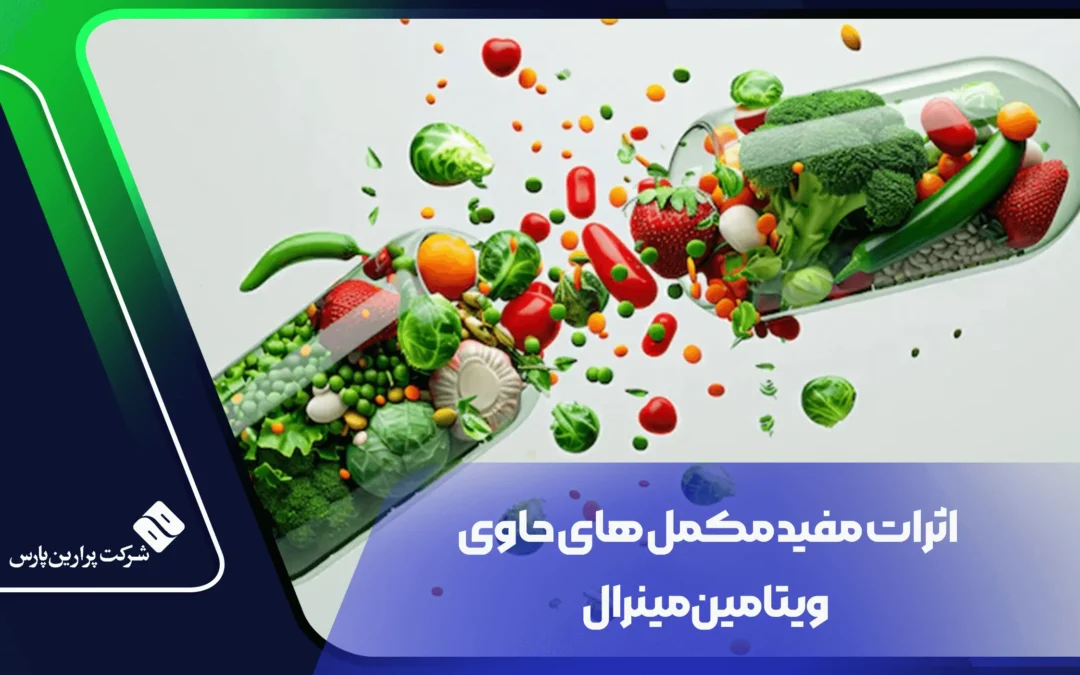 اثرات مفید مکمل های حاوی ویتامین مینرال