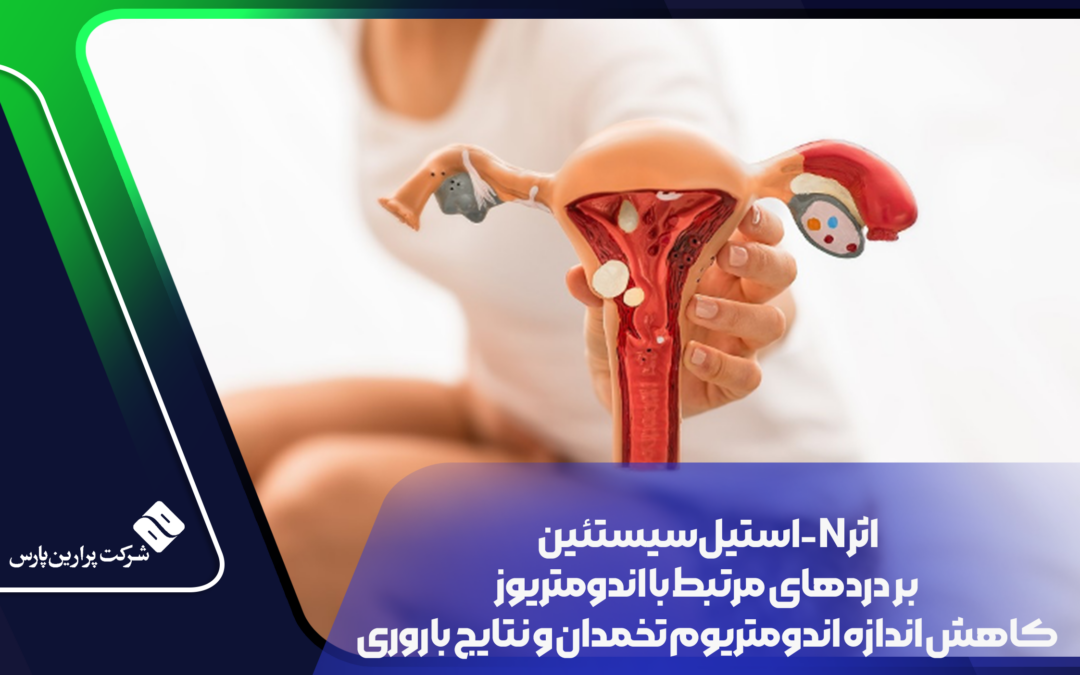 Perarin اثر N-استیل سیستئین بر دردهای مرتبط با اندومتریوز، کاهش اندازه ...