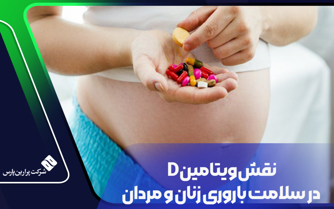 نقش ویتامین D در سلامت باروری زنان و مردان