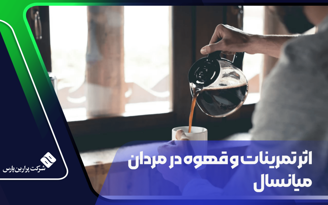 اثر تمرینات و قهوه در مردان میانسال