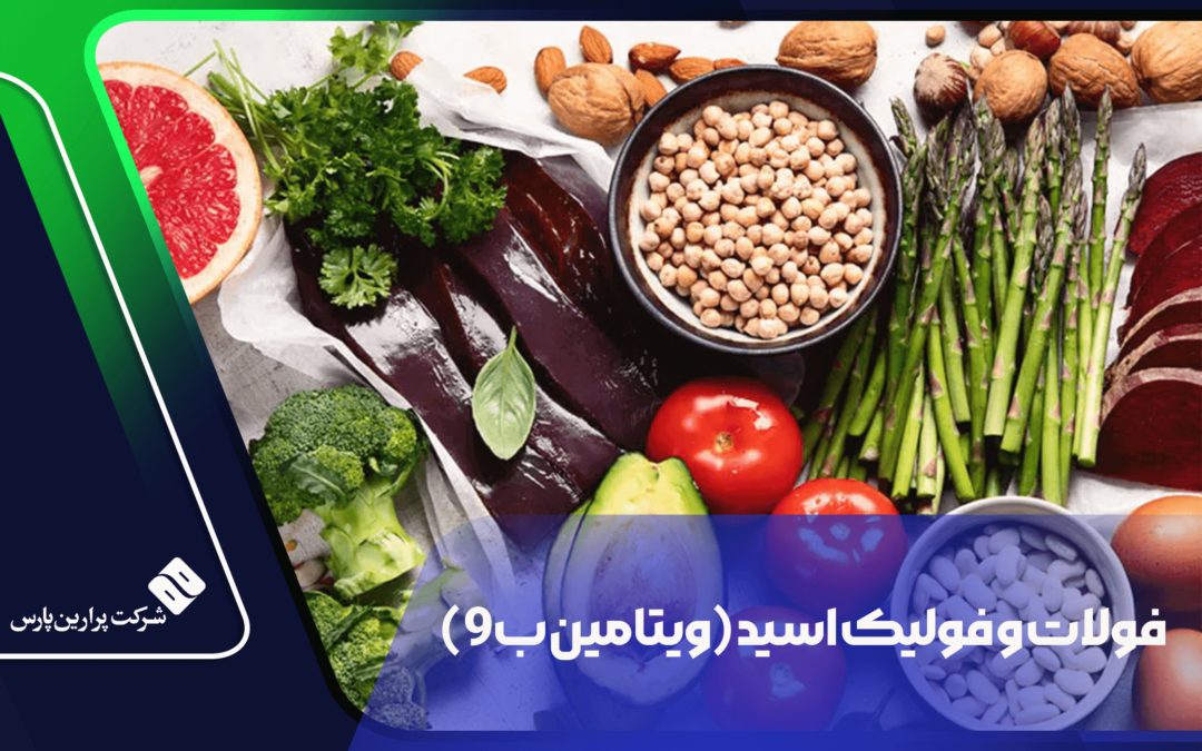 فولات و فولیک اسید (ویتامین ب9) 