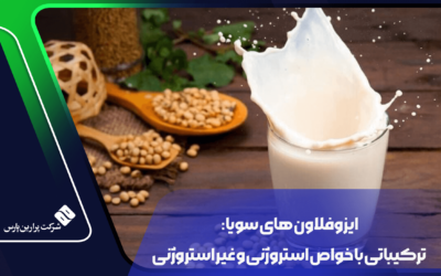 ایزوفلاون های سویا: ترکیباتی با خواص استروژنی و غیر استروژنی