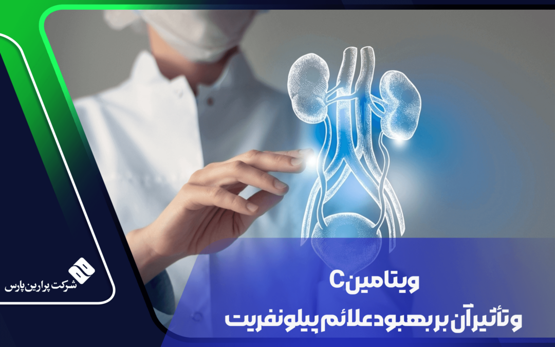 ویتامین C و تأثیر آن بر بهبود علائم پیلونفریت