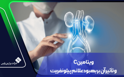 ویتامین C و تأثیر آن بر بهبود علائم پیلونفریت