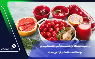 بررسی تأثیر لیکوپن بر سیستم آنتی‌اکسیدانی بزاق در استفاده‌کنندگان از تلفن همراه