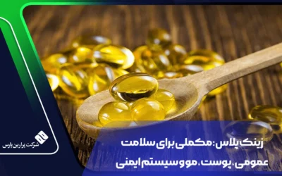 زینک پلاس: مکملی برای سلامت عمومی، پوست، مو و سیستم ایمنی