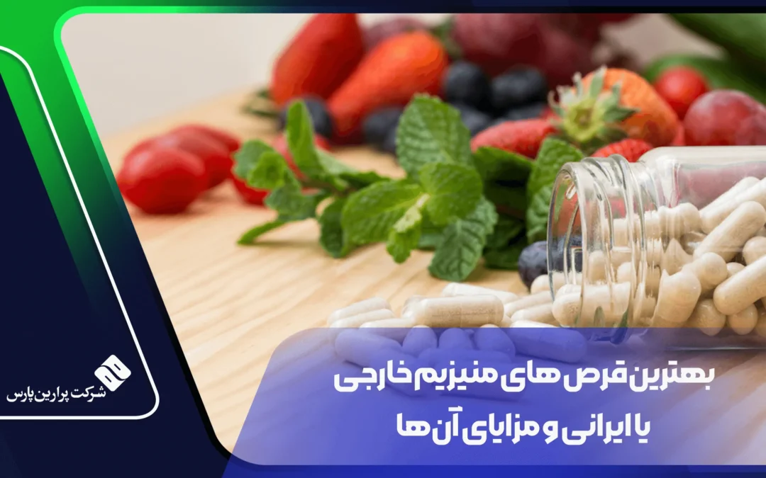 بهترین قرص های منیزیم خارجی یا ایرانی و مزایای آن‌ها