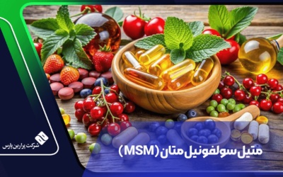 متیل سولفونیل متان (MSM)