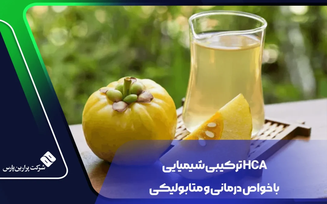 HCA ترکیبی شیمیایی با خواص درمانی و متابولیکی