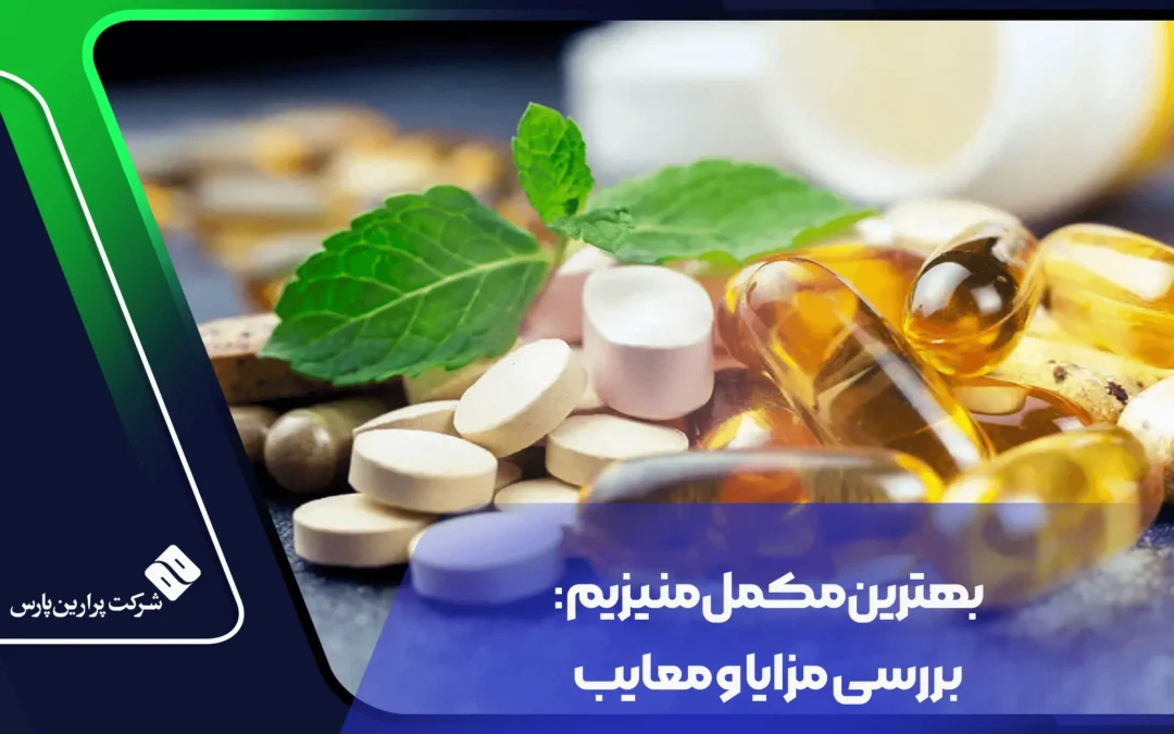 بهترین مکمل منیزیم