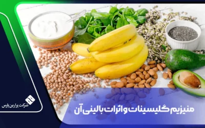 منیزیم گلیسینات و اثرات بالینی آن