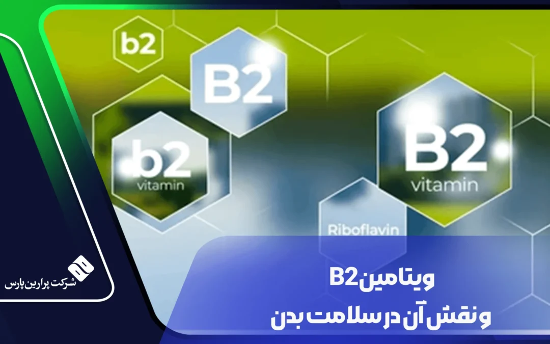 ویتامین B2