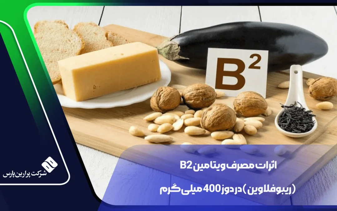 اثرات مصرف ویتامین B2