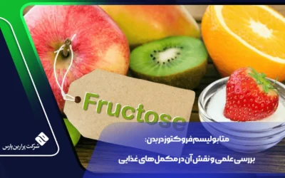 متابولیسم فروکتوز در بدن: بررسی علمی و نقش آن در مکمل‌های غذایی