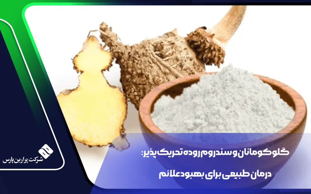 گلوکومانان و سندروم روده تحریک‌پذیر