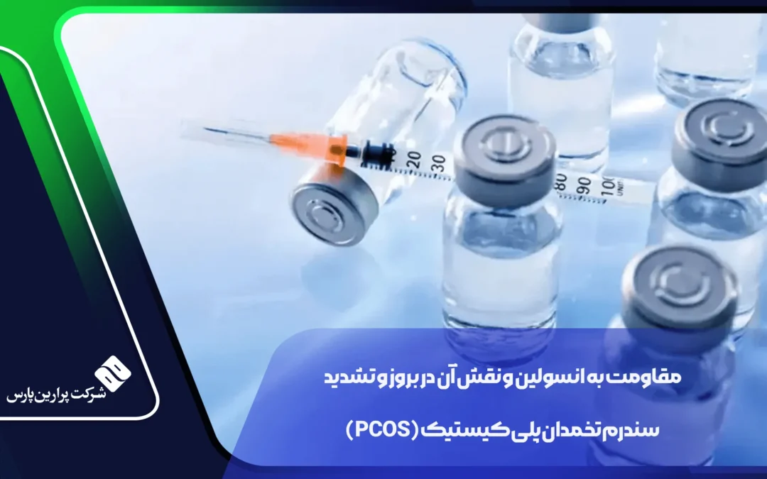 Perarin مقاومت به انسولین و نقش آن در بروز و تشدید سندرم تخمدان پلیکیستیک ...