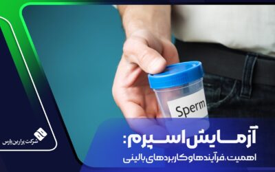 آزمایش اسپرم: اهمیت، فرآیندها و کاربردهای بالینی