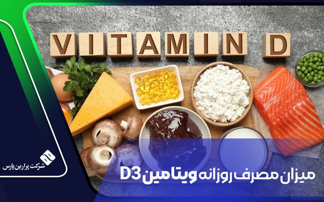 میزان-مصرف-روزانه-ویتامین-d3