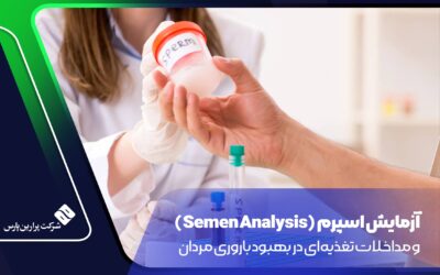 آزمایش اسپرم (Semen Analysis) و مداخلات تغذیه‌ای در بهبود باروری مردان