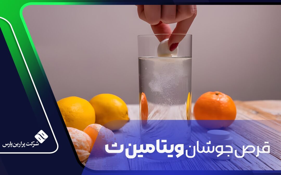 بررسی قرص جوشان ویتامین C