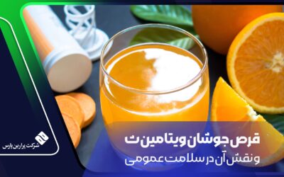 قرص جوشان ویتامین ث و نقش آن در سلامت عمومی