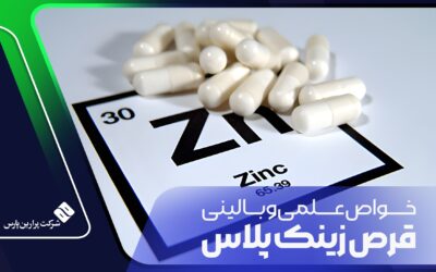 خواص علمی و بالینی قرص زینک پلاس