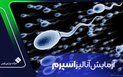 آزمایش آنالیز اسپرم
