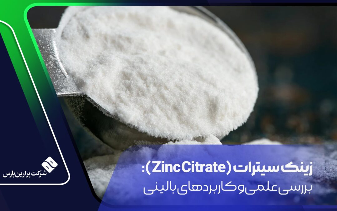 زینک سیترات (Zinc Citrate): بررسی علمی و کاربردهای بالینی
