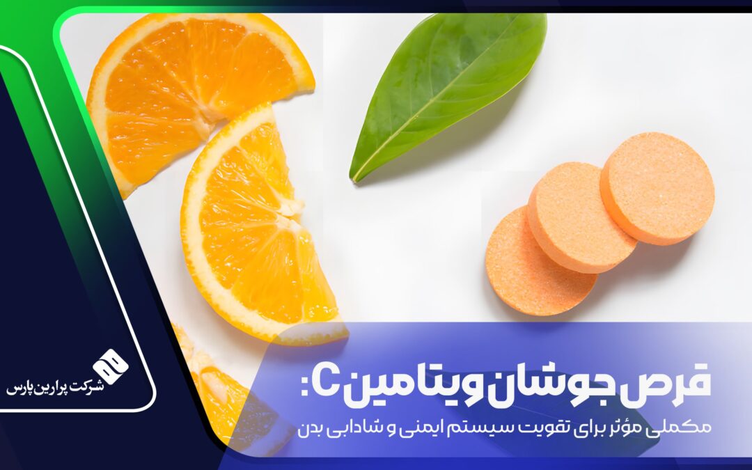 قرص جوشان ویتامین C: مکملی مؤثر برای تقویت سیستم ایمنی و شادابی بدن