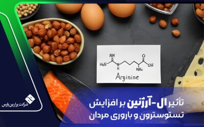 تأثیر ال-آرژنین بر افزایش تستوسترون و باروری مردان