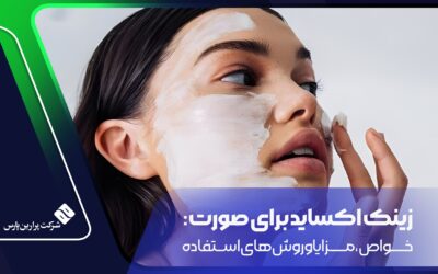 زینک اکساید برای صورت: خواص، مزایا و روش‌های استفاده