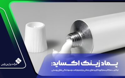 پماد زینک اکساید: ترکیب، مکانیسم اثر و کاربردهای درمانی در ترمیم بافت و سوختگی‌های پوستی