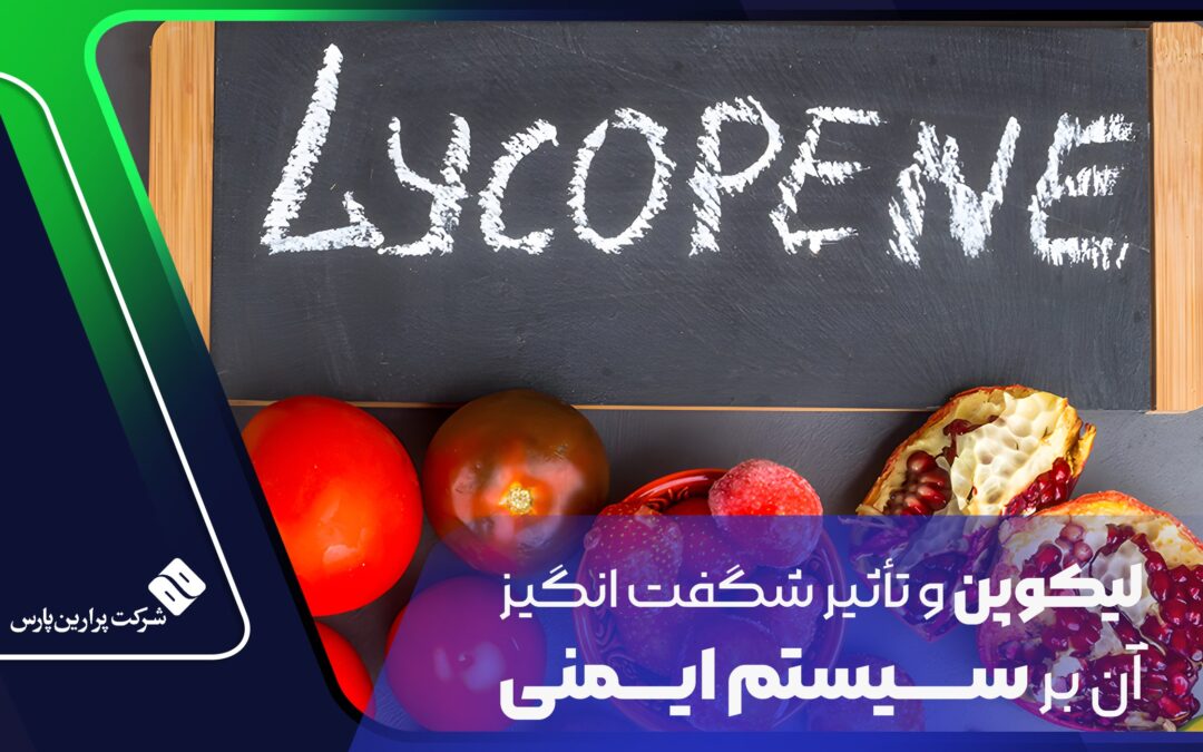 Perarin لیکوپن و تأثیر شگفت انگیز آن بر سیستم ایمنی - پرارین پارس