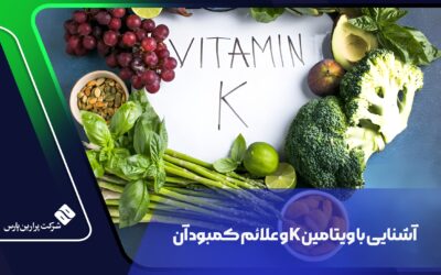 آشنایی با ویتامین K و علائم کمبود آن