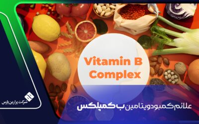 علائم کمبود ویتامین ب کمپلکس
