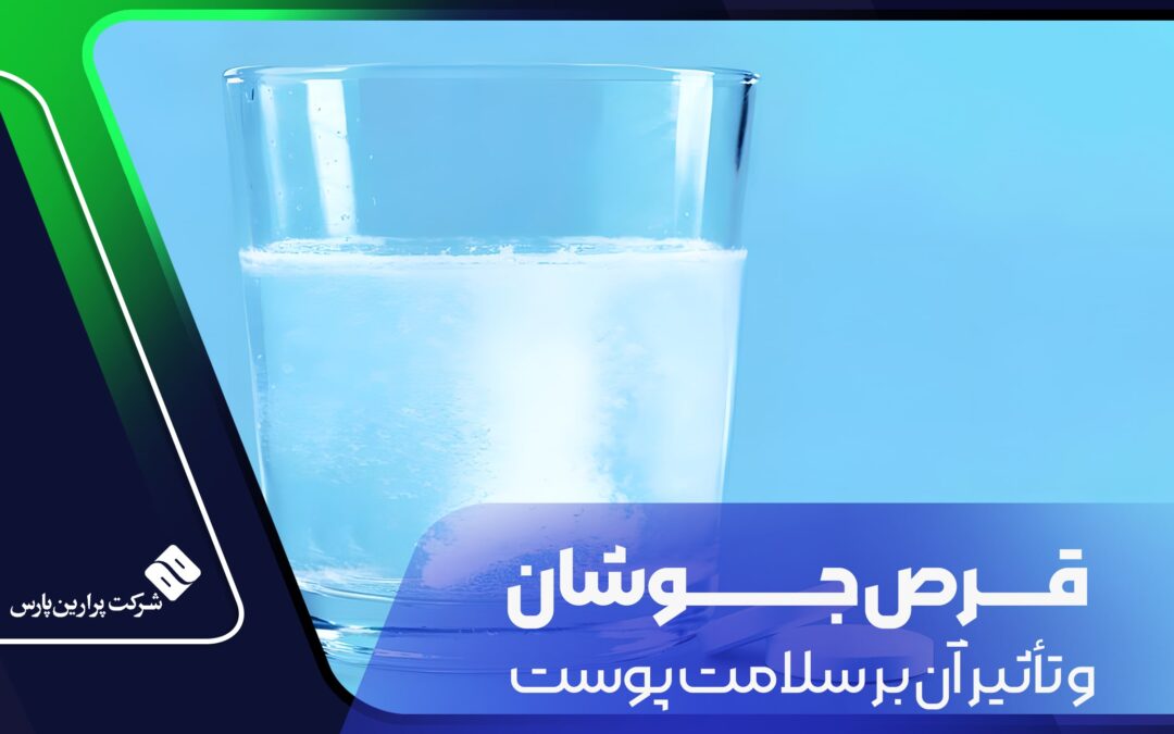 قرص جوشان
