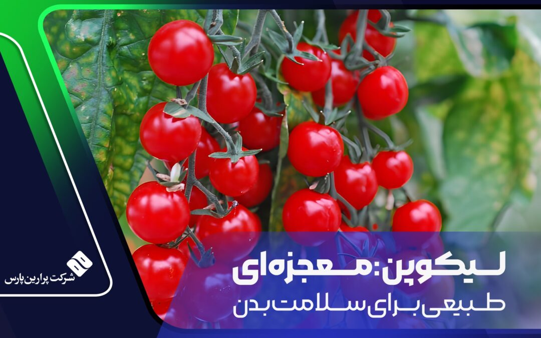 لیکوپن: معجزه‌ ای طبیعی برای سلامت بدن