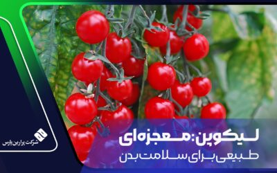 لیکوپن: معجزه‌ ای طبیعی برای سلامت بدن
