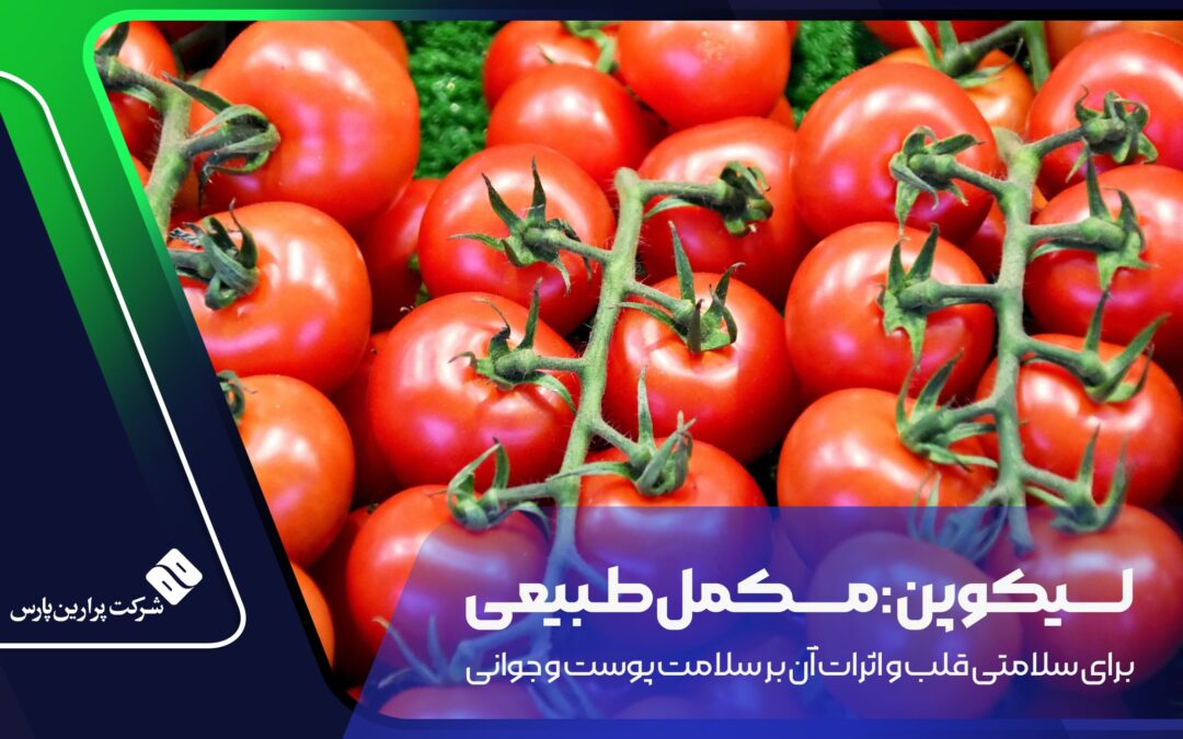 لیکوپن: مکمل طبیعی برای سلامتی قلب و اثرات آن بر سلامت پوست و جوانی