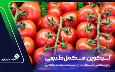 لیکوپن: مکمل طبیعی برای سلامتی قلب و اثرات آن بر سلامت پوست و جوانی