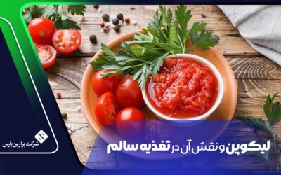 لیکوپن و نقش آن در تغذیه سالم