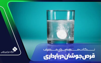 نکات مهم برای مصرف قرص جوشان در بارداری