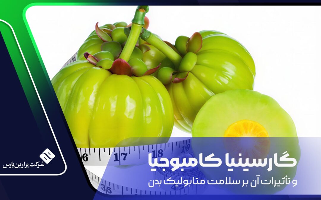 گارسینیا کامبوجیا و تأثیرات آن بر سلامت متابولیک بدن