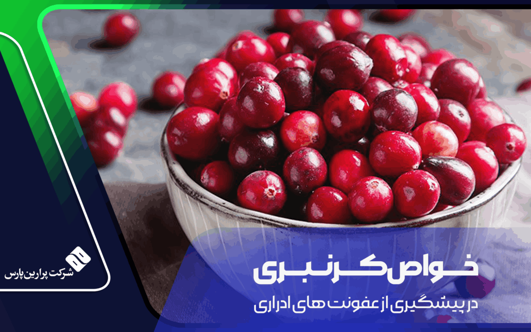 خواص کرنبری در پیشگیری از عفونت‌ های ادراری