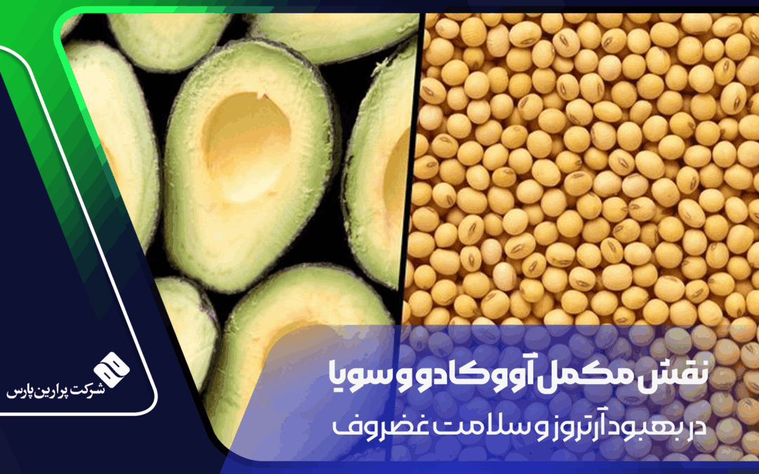 آووکادو و سویا