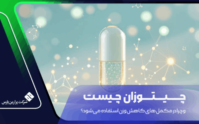 چیتوزان چیست و چرا در مکمل های کاهش وزن استفاده میشود؟